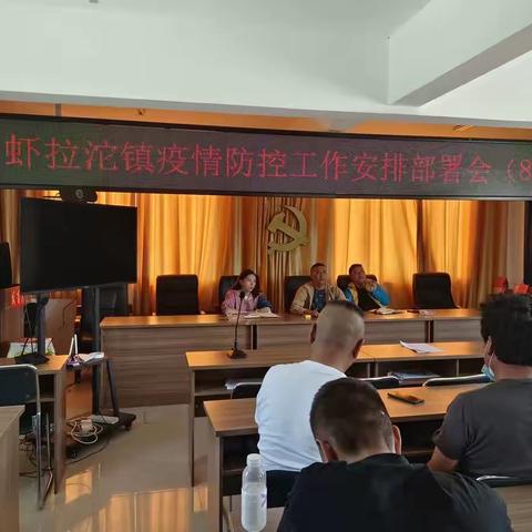 虾拉沱镇：严守疫情防控，做实重点工作