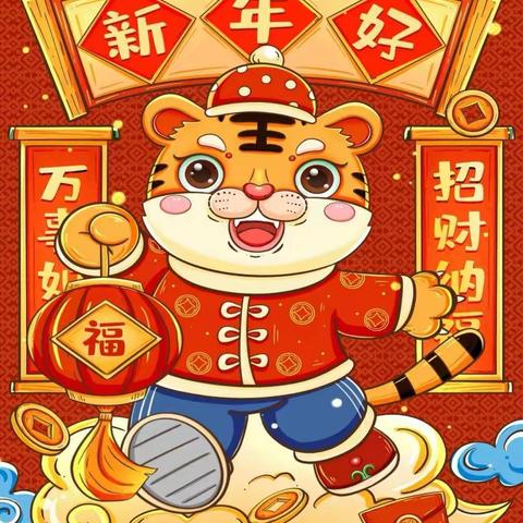 福气满满，虎力全开