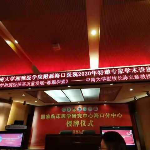中南大学湘雅医学院附属海口医院2020年特邀专家学术讲座