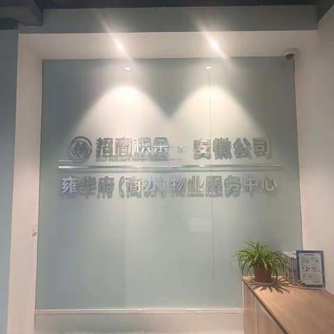 招商雍华府商办物业服务中心7月简报