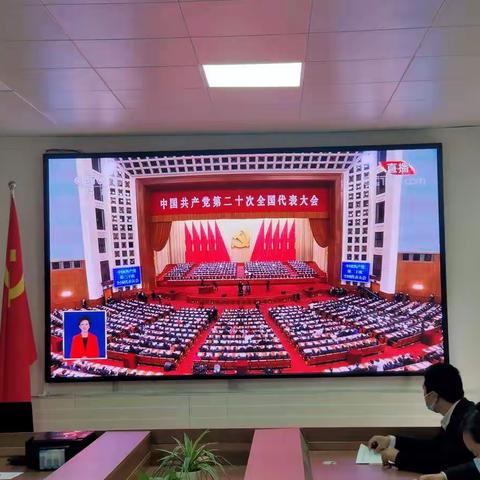 【党建赋能 赶考亮卷】踔厉奋发，勇毅前行——保合小学党支部组织集中收看党的二十大开幕会直播
