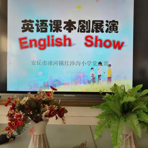 阳光英语，快乐表演——红沙沟小学举行英语课本剧展演活动