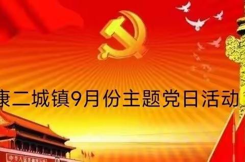 解放思想奋发进取，喜迎党的二十大胜利召开‖康二城镇组织开展9月份主题党日活动