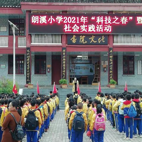 《走进春天，拥抱自然》——朗溪镇中心完小“科技之春”综合实践春游活动！