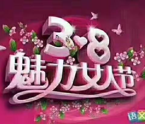 “三八”节快乐！