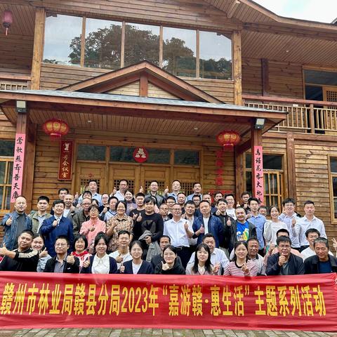 赣州市林业局赣县分局开展2023年“嘉游赣·惠生活”主题系列活动