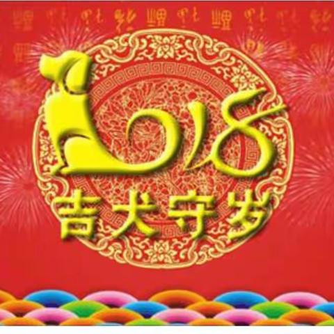 新春对联高三三班 王献杰