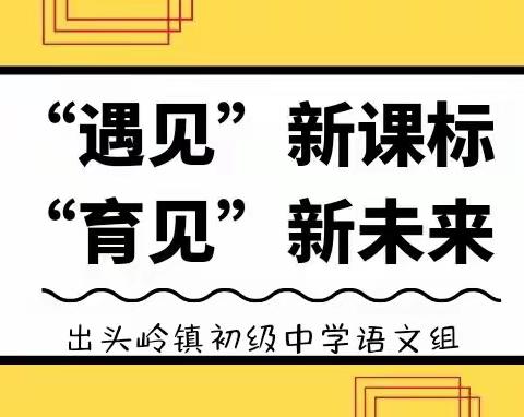 “遇见”新课标，“育见”新未来——出头岭镇初级中学语文教研组新课标研讨活动