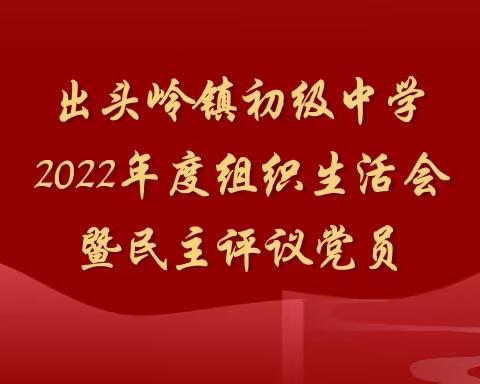 深剖细检明方向 凝心聚力开新局——出头岭镇初级中学召开2022年度组织生活会暨民主评议党员大会