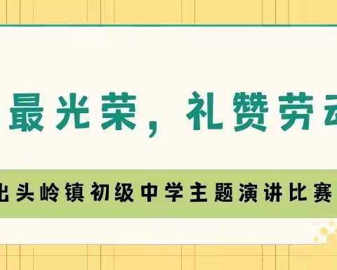 “劳动最光荣，礼赞劳动者”——出头岭镇初级中学主题演讲比赛