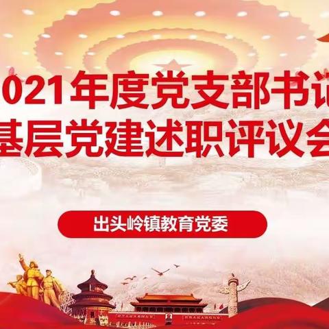 出头岭镇教育党委2021年度党支部书记抓基层党建述职评议会议