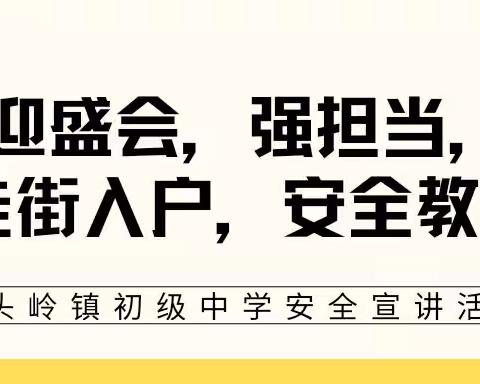 “迎盛会，强担当，走街入户，安全教育”——出头岭镇初级中学假期安全宣讲活动