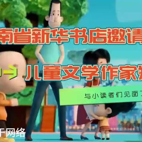 读一本书 就是种一棵树——记作家郑春华走进汤阴县中华路小学