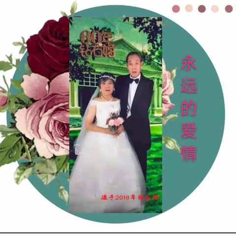 一生挚爱着你2019.8.6