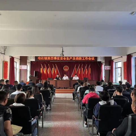 哈达镇召开第四季度安全生产及消防工作会议