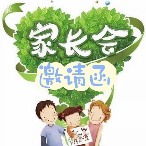 大A班开学家长会邀请函