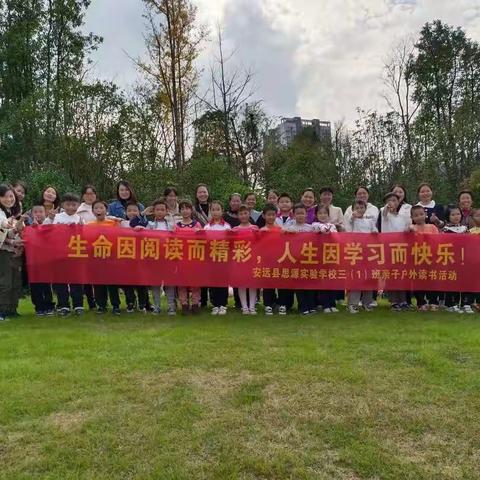 生命因阅读而精彩，人生因学习而快乐——安远县思源实验学校三(1)亲子户外共读活动