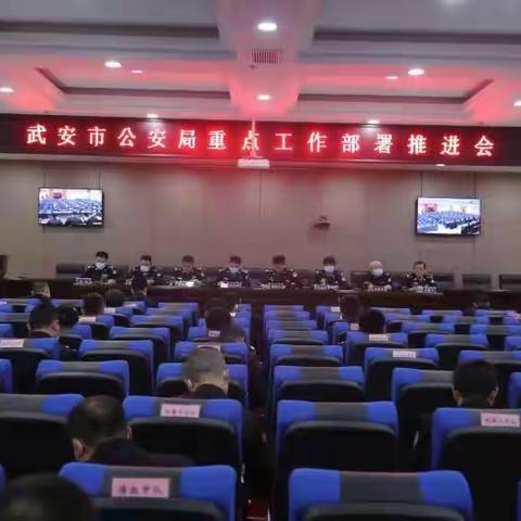 武安公安组织召开重点工作部署推进会