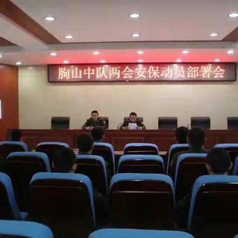 朐山中队多项举措为全国“两会”消防安全保驾护航