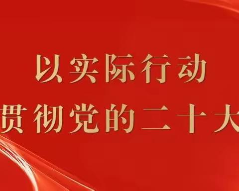 锡林郭勒盟烟草专卖局机关第二党支部学习宣传贯彻党的二十大精神