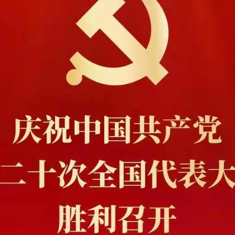 机关第二党支部组织全体职工观看      党的二十大开幕会直播