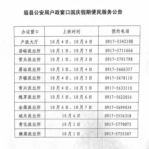 眉县公安局户政窗口国庆假期服务公告