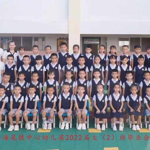 海尾镇中心幼儿园—，我们毕业啦！（大二班）