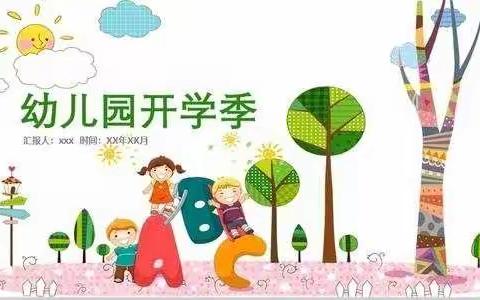 2022“心”的出发，一起向未来——浑江区第三幼儿园开学季