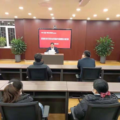 苏家支行组织开展安全风险提示工作