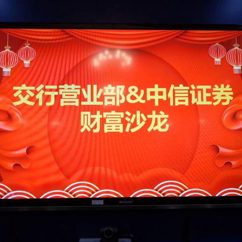 营业部开展财富管理主题沙龙活动