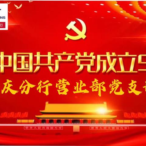 庆祝中国共产党成立99周年系列活动