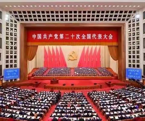 分行组织全行党员干部群众收听收看党的二十大开幕会