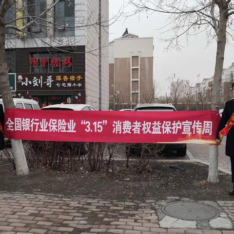 大庆营业部开展“3·15”消费者权益保护宣传活动