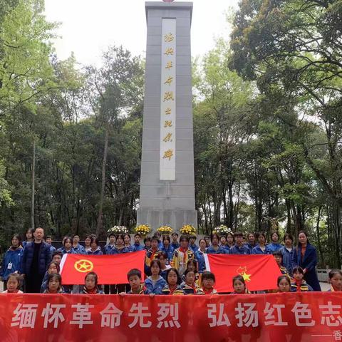 缅怀革命先烈  弘扬红色志愿——香屯学校清明祭扫活动