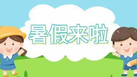 永春中心完小2023年暑假放收假通知及温馨提示