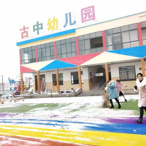 古中幼儿园/ 雪系一份情，爱铸安全园