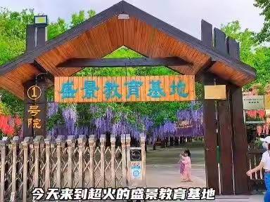 盛景教育基地介绍