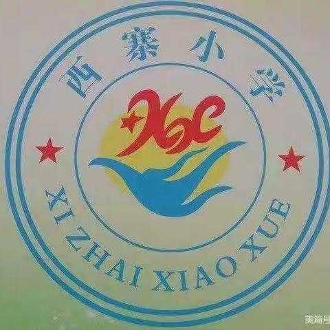 耕耘于分秒 收获于细微——西寨小学第十周值周工作总结