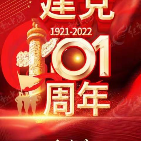 “十个一”活动庆祝建党102周年