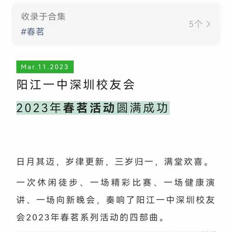 我编写的阳江一中深圳校友会2023年春茗活动报道﻿