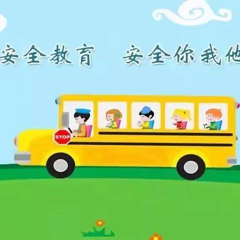 9月1日【每周安全提示】幼儿园安全