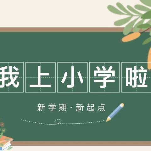 “新相遇 心相拥”-桃李学校一年级新生入学篇