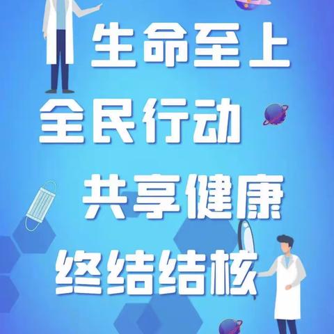 正定县曲阳桥镇东汉小学——“你我共同努力，终结结核流行”教育宣讲活动