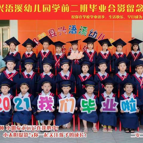 祁阳市兴浯溪幼儿园2021年学前班毕业啦