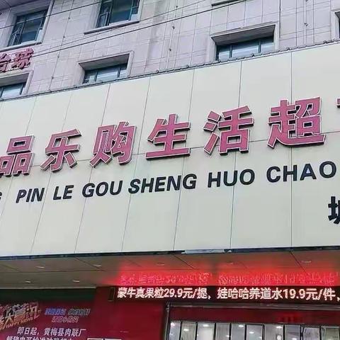 尚品乐购超市，周末特价
