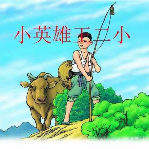 弘扬红色文化——故事：《小英雄王二小》