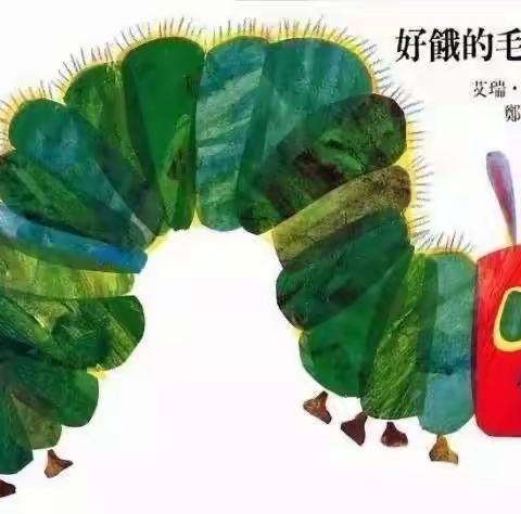 嘟嘟小博士幼儿园小一班绘本分享《好饿的毛毛虫》