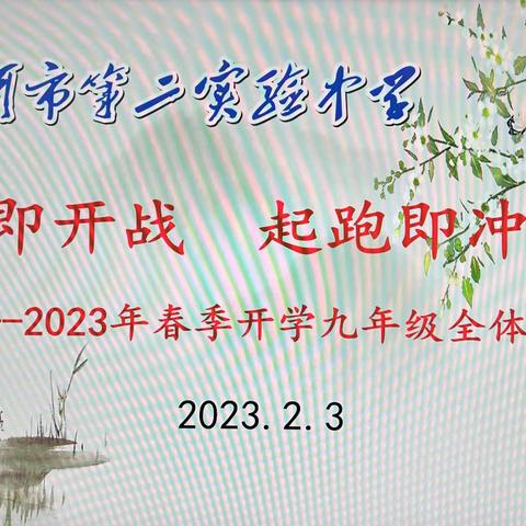 开学即开战  起跑即冲刺                              ---2023年春季九年级开学纪实