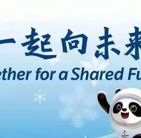 感恩奋进 同心筑梦 携手前行 拥抱未来——漯河市第二实验中学“立春迎冬奥 一起向未来”系列活动