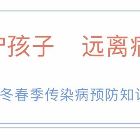 1月1日【每周安全提示】传染病安全——伊威幼儿园